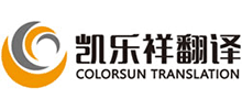 南京凯乐祥翻译服务有限公司