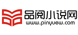 品阅小说网
