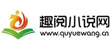 趣阅小说网