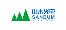 深圳市山本光电股份有限公司