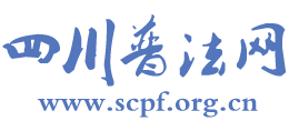 四川普法网