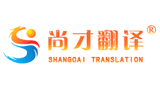 尚才翻译