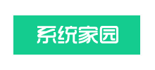 系统家园
