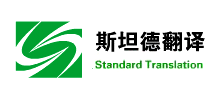 武汉斯坦德翻译服务有限公司