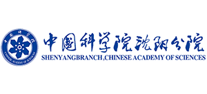 中国科学院沈阳分院