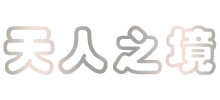 天人之境