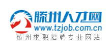 滕州人才网