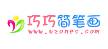 巧巧简笔画
