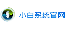 小白系统
