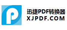 迅捷PDF转换器