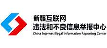 新疆互联网违法和不良信息举报中心
