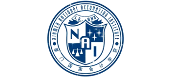 厦门国家会计学院