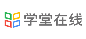 学堂在线