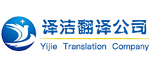 山东译洁翻译公司