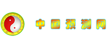 中国预测网