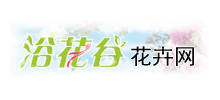 浴花谷花卉网