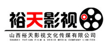 山西裕天影视有限公司