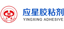 湖北应星胶粘剂有限责任公司