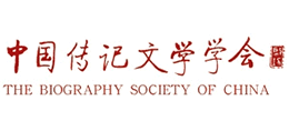 中国传记文学学会（CBLA）