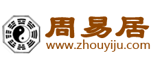 周易居