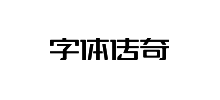 字体传奇网