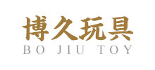 义乌市博久玩具有限公司