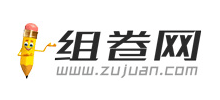 组卷网
