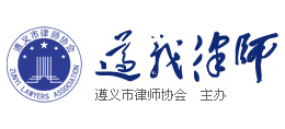 遵义市律师协会