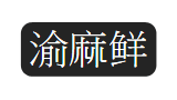 渝麻鲜