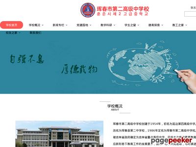 吉林省珲春市第二高级中学官网
