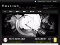 台北日台英文翻譯