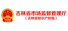 吉林省市场监督管理厅（知识产权局）