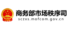 商务部市场秩序司