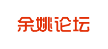 余姚论坛