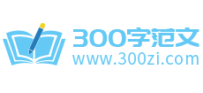 日记300字