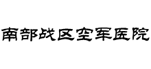 南部战区空军医院