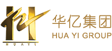 华亿集团