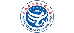 安徽省建设法制协会
