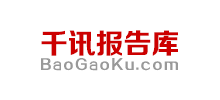 千讯报告库