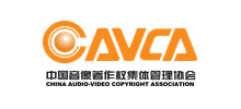 中国音像著作权集体管理协会