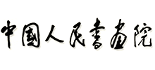 中国人民书画院