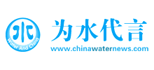 为水代言