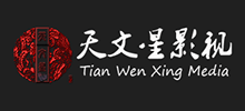 重庆天文星影视传媒有限公司