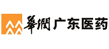 华润广东医药有限公司