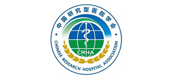 中国研究型医院学会