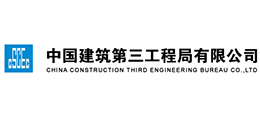 中国建筑第三工程局有限公司