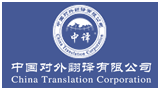 中国对外翻译有限公司