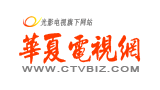 华夏电视网