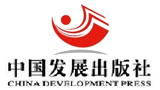 中国发展出版社