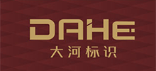 深圳市大河标识有限公司